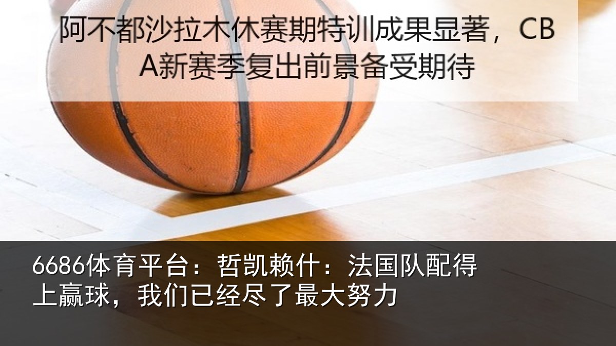 6686体育平台：哲凯相关情况赢球相关情况努力