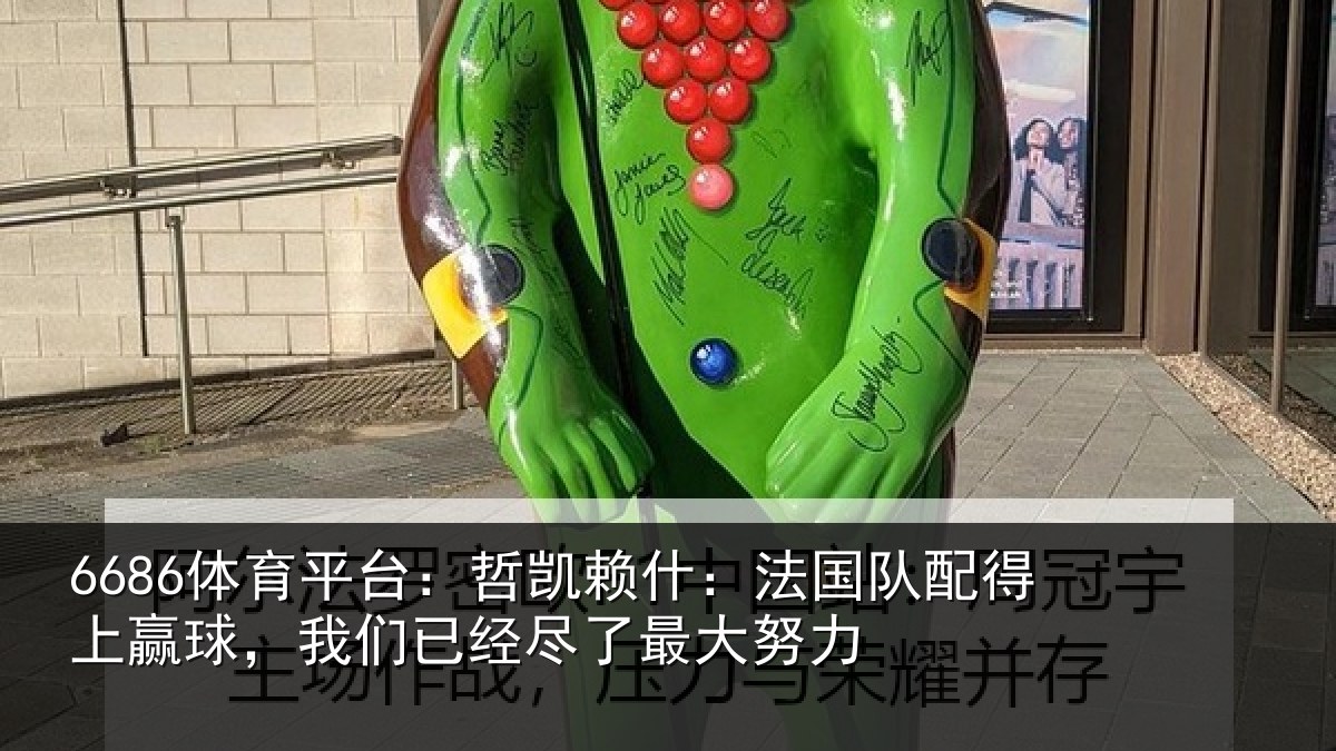 6686体育平台：哲凯相关情况赢球相关情况努力
