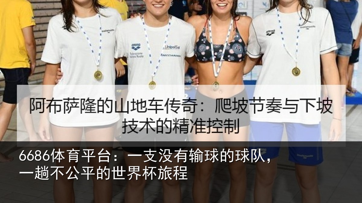 6686体育平台:一支没有输球的球队,一趟不公平的世界杯旅程