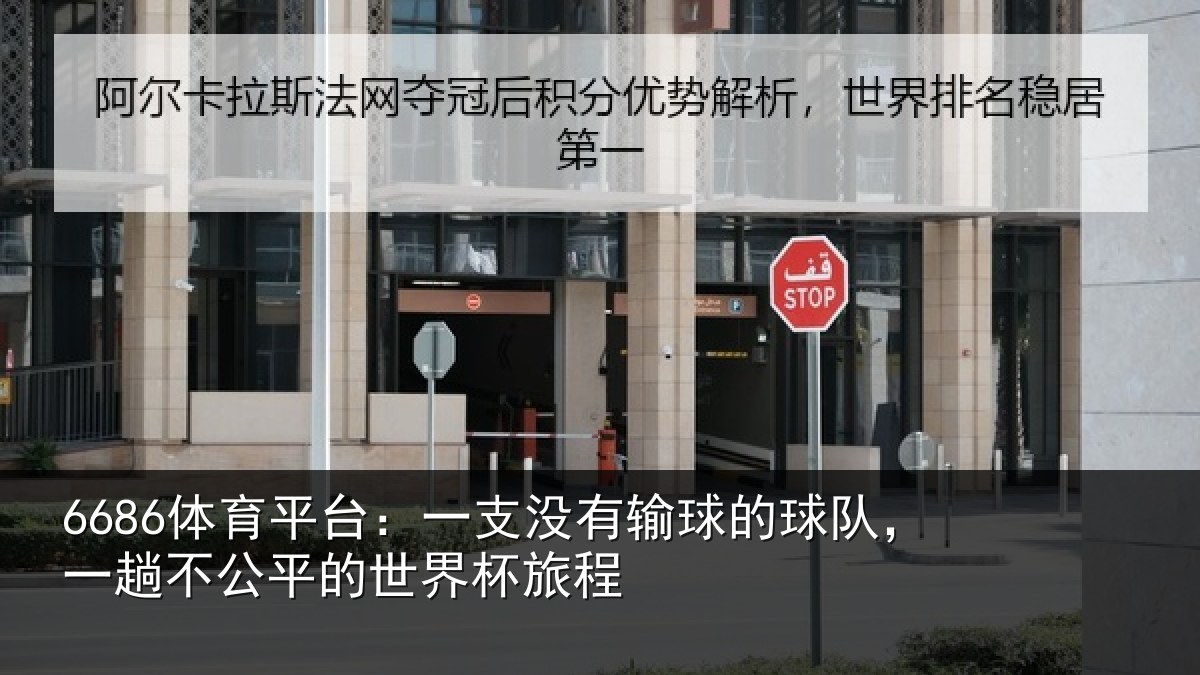 6686体育平台：一支没有输球的球队，一趟不公平的世界杯旅程