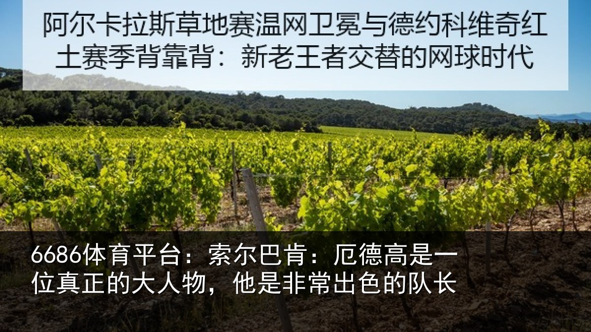 6686体育平台：索尔相关情况真正相关情况出色的队长