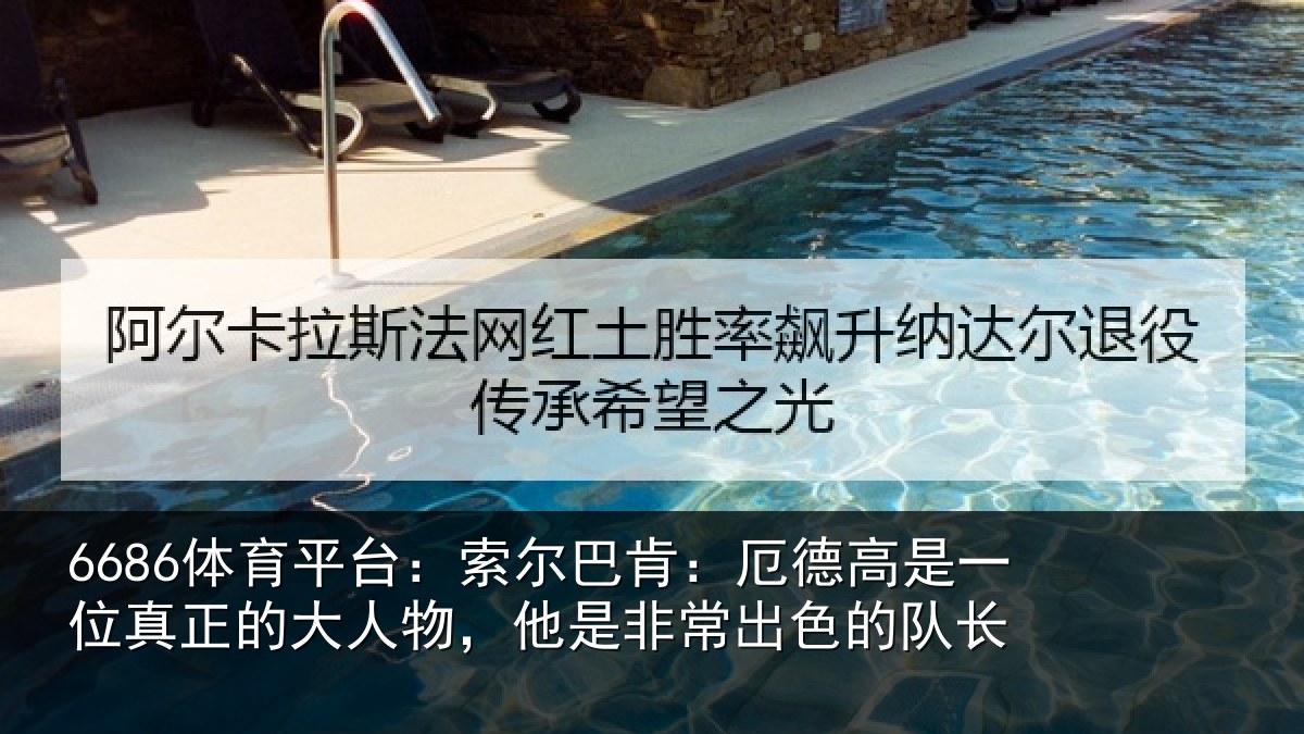 6686体育平台：索尔巴肯：厄德高是一位真正的大人物，他是非常出色的队长