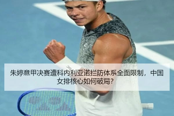 zhu-ting-yi-jia-jue-sai-zao-ke-nei-li-ya-nuo-lan-fang-ti-xi-quan-mian-xian-zhi-zhong-guo-nv-pai-he-xin-ru-he-po-ju-2-646.jpg