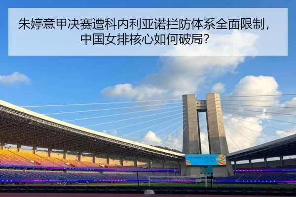 zhu-ting-yi-jia-jue-sai-zao-ke-nei-li-ya-nuo-lan-fang-ti-xi-quan-mian-xian-zhi-zhong-guo-nv-pai-he-xin-ru-he-po-ju-3-271.jpg