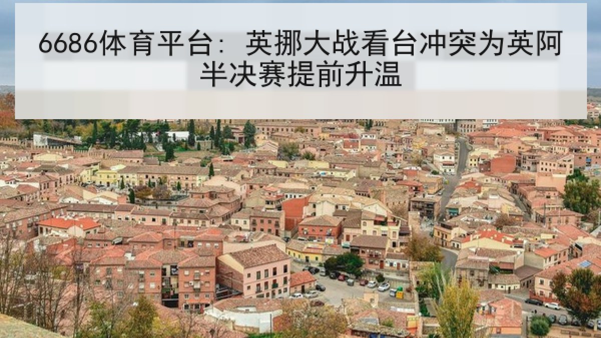 6686体育平台: 英挪大战看台冲突为英阿半决赛提前升温