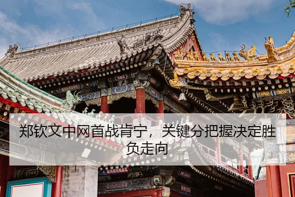 zheng-qin-wen-zhong-wang-shou-zhan-ken-ning-guan-jian-fen-ba-wo-jue-ding-sheng-fu-zou-xiang-3-444.jpg