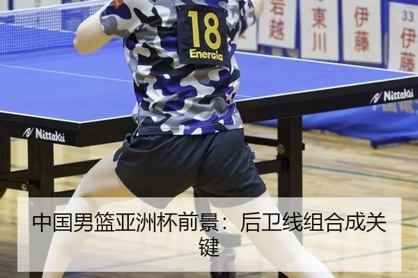中国男篮亚洲杯前景：后卫线组合成关键