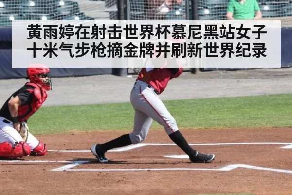 黄雨婷在射击世界杯慕尼黑站女子十米气步枪摘金牌并刷新世界纪录