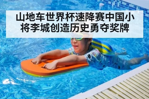 山地车世界杯速降赛中国小将李城创造历史勇夺奖牌