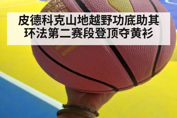 皮德科克山地越野功底助其环法第二赛段登顶夺黄衫