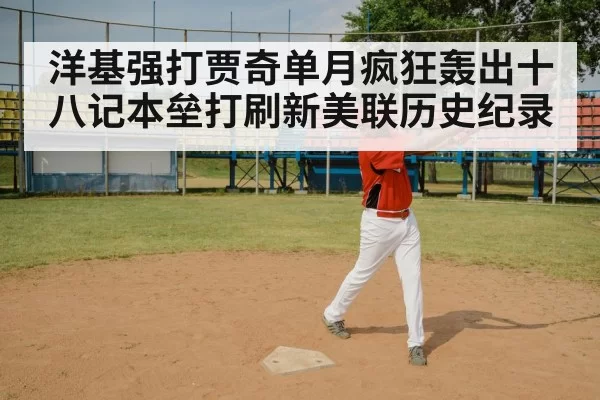 洋基强打贾奇单月疯狂轰出十八记本垒打刷新美联历史纪录