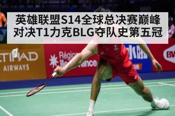 英雄联盟S14全球总决赛巅峰对决T1力克BLG夺队史第五冠