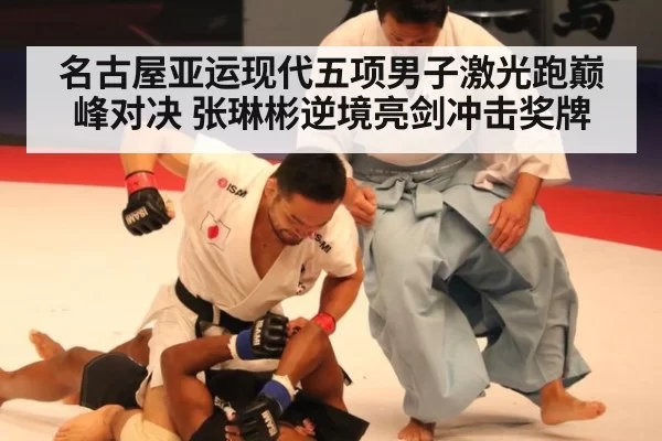 名古屋亚运现代五项男子激光跑巅峰对决 张琳彬逆境亮剑冲击奖牌