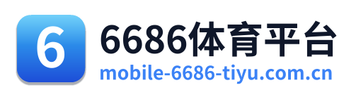 6686体育平台